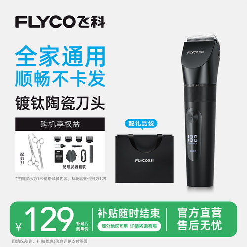 热销TOP榜1飞科全新升级理发神器