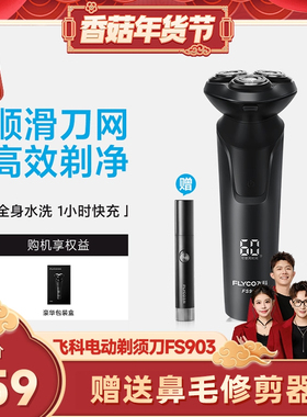 【香菇超级年货节】飞科电动剃须刀FS903浮动刀头男士礼物-ZB