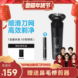 【香菇超级年货节】飞科电动剃须刀FS903浮动刀头男士礼物-ZB