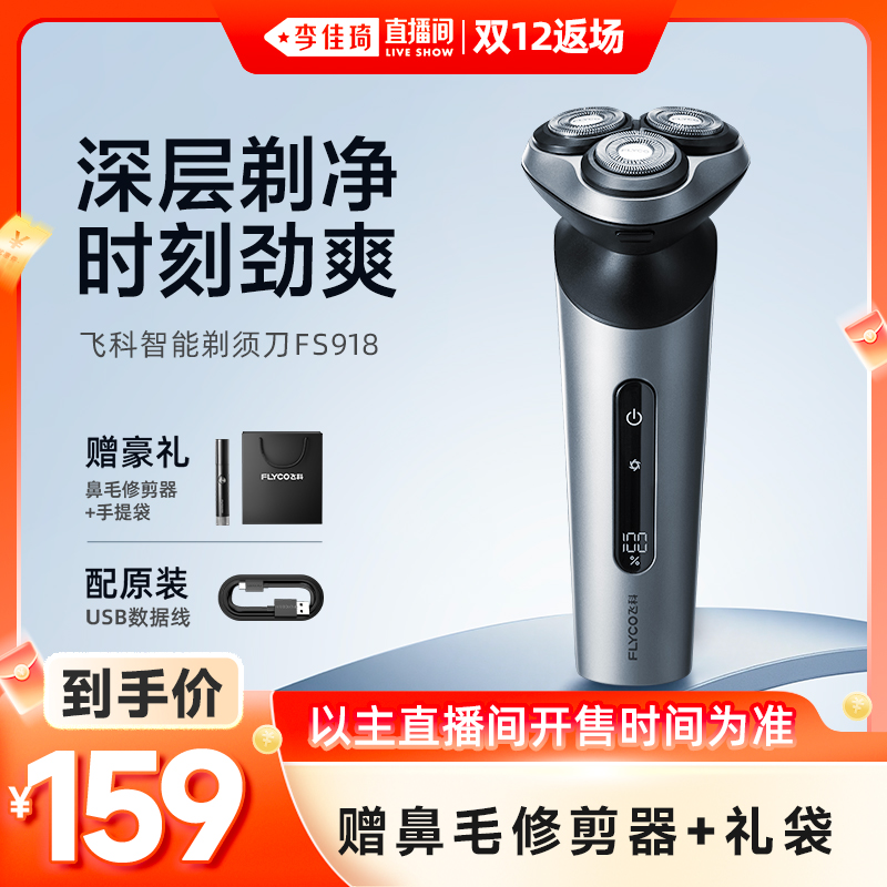 【李佳琦直播间双12返场】飞科电动剃须刀FS918浮动三刀头-ZB