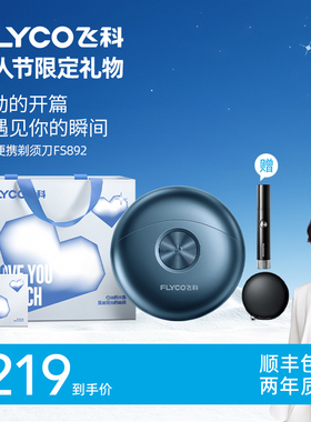 【王一博推荐】飞科便携电动剃须刀FS892新年情人节礼物礼盒-ZB