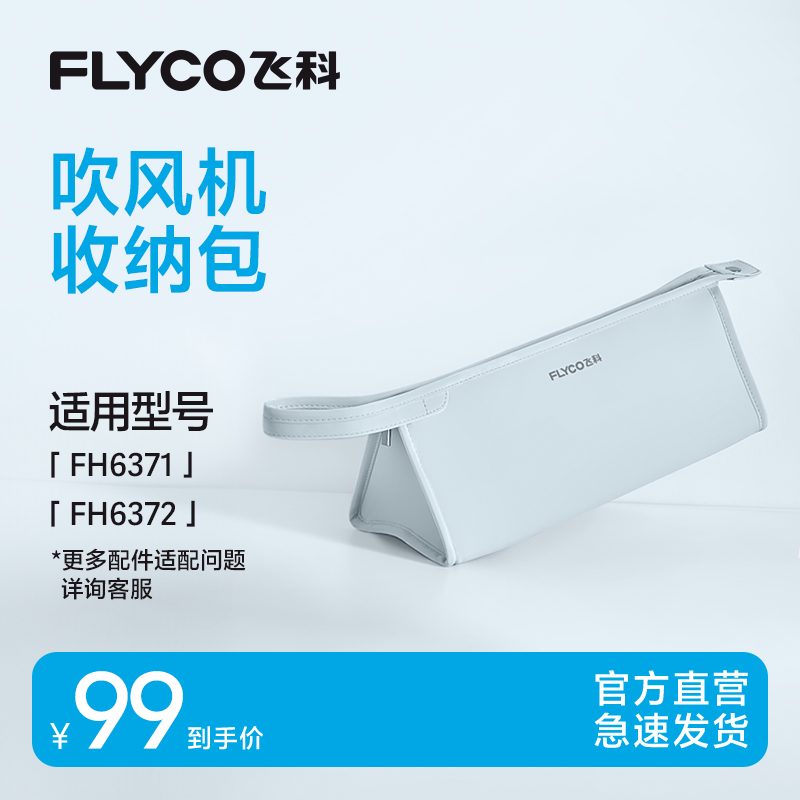 飞科高速电吹风收纳包