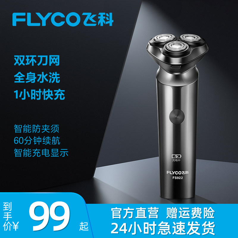 飞科剃须刀男士电动刮胡刀快充水洗官方旗舰店正品送父亲男友礼物