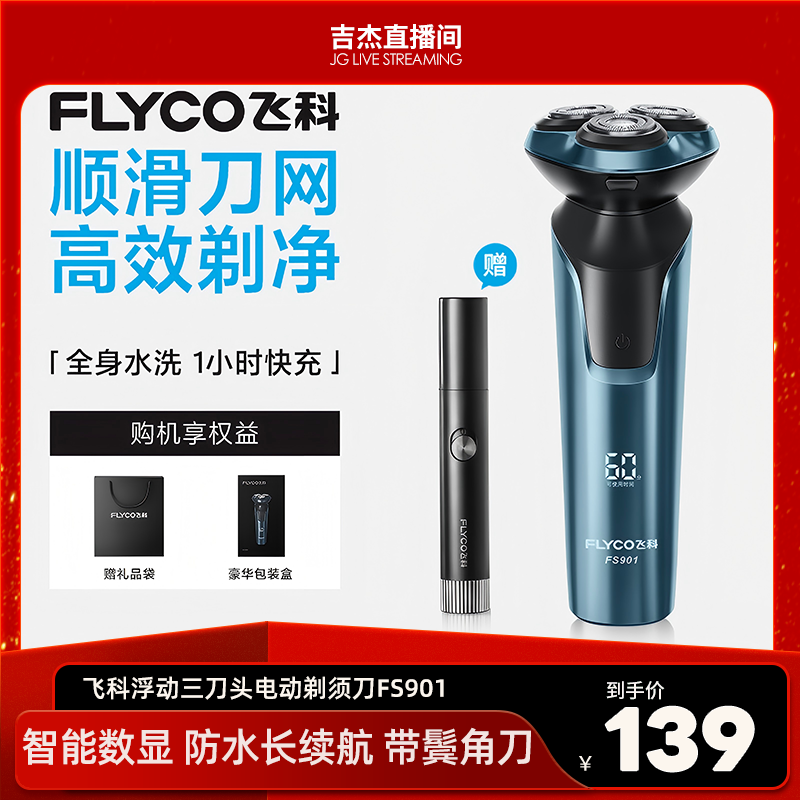 【飞科】电动剃须刀FS901浮动贴面三刀头带鬓角刀防水智能显示-ZB