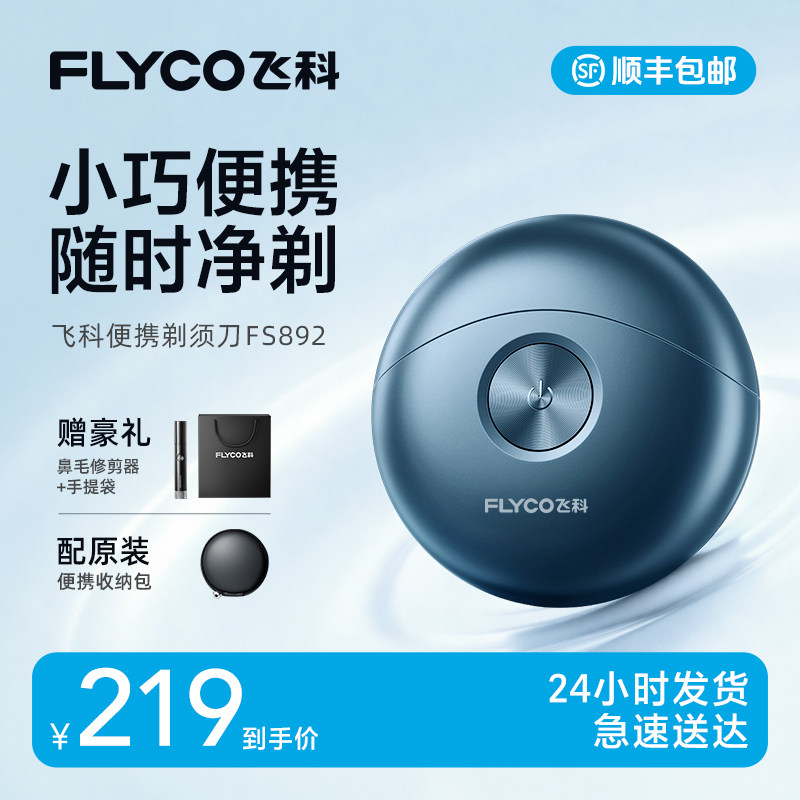 飞科便携电动剃须刀FS892小巧便携车载男士礼物-ZB-HK,个人护理/保健/按摩器材,剃须刀,淘宝优惠券,粉丝福利购,淘宝优惠卷