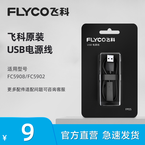 飞科剃须刀理发器原装USB电源线配件FC59105902老款不适用