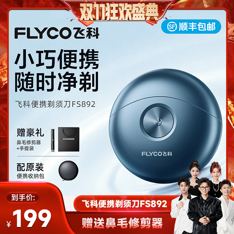 飞科便携电动剃须刀FS892