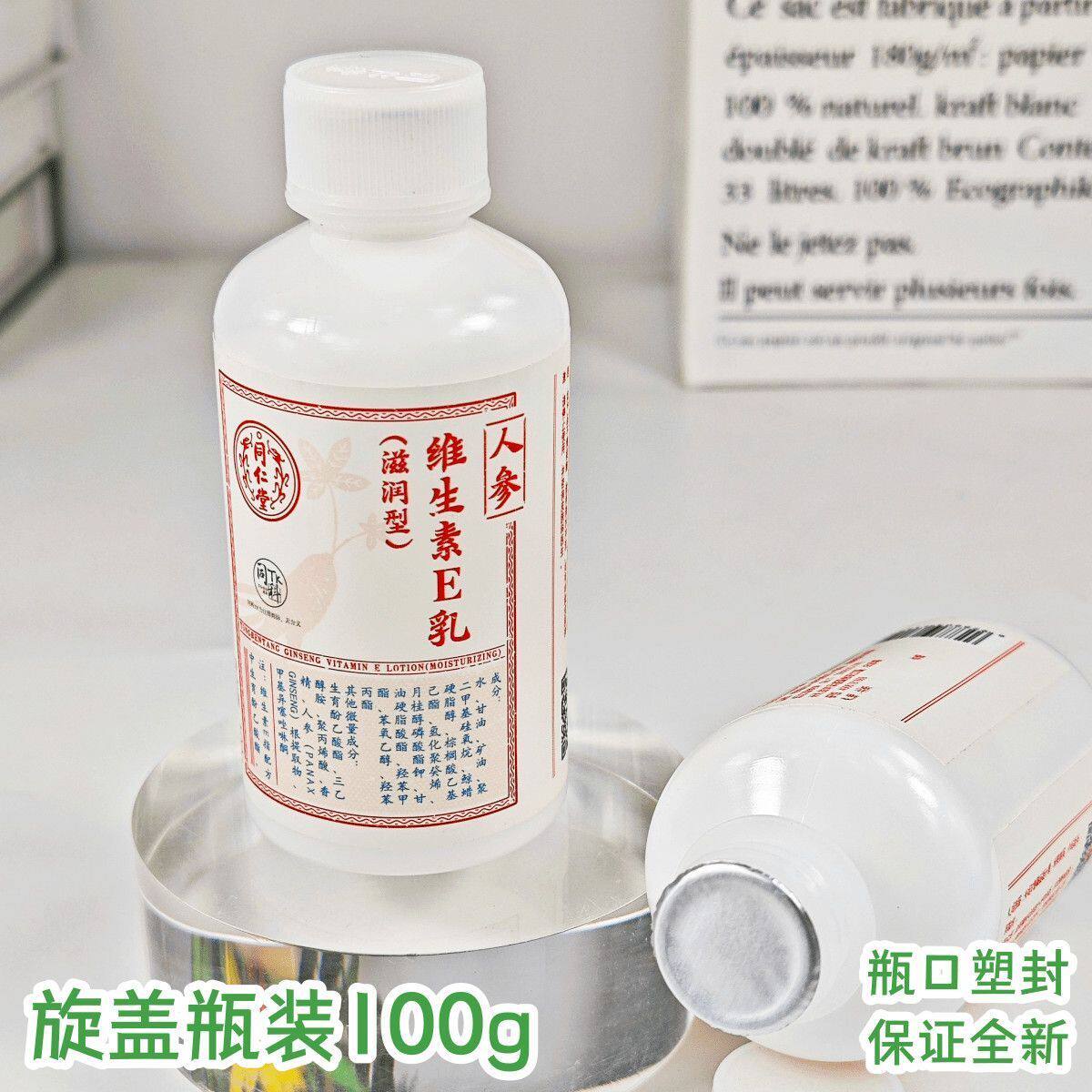 北京同仁堂人参维生素e乳正品官方ve乳液维e乳膏ve乳润肤乳霜面霜