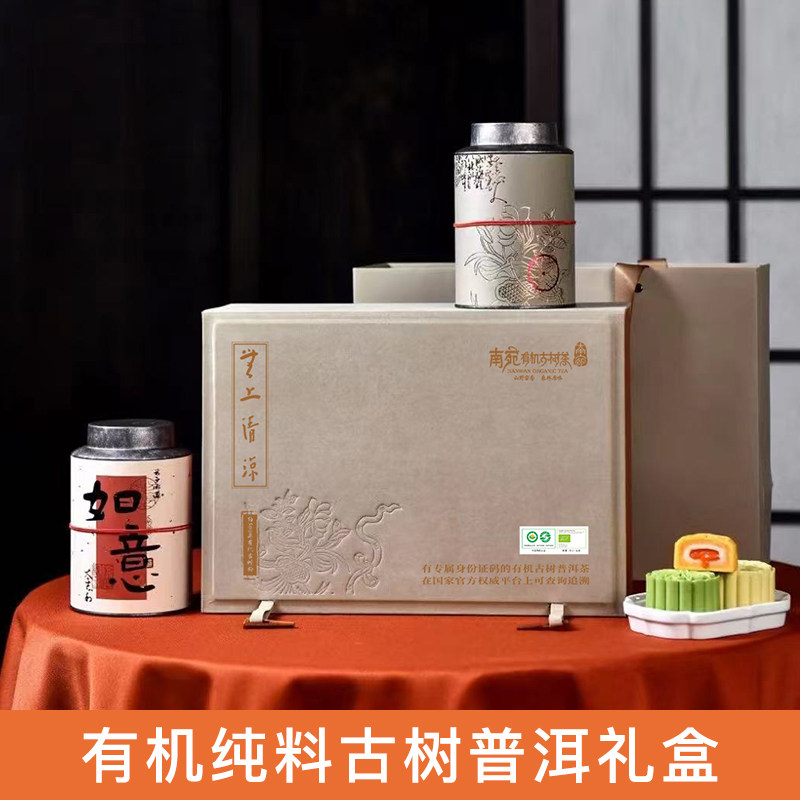 南宛 无上清凉 中国/欧盟“双有机”认证古树普洱生茶熟茶礼盒