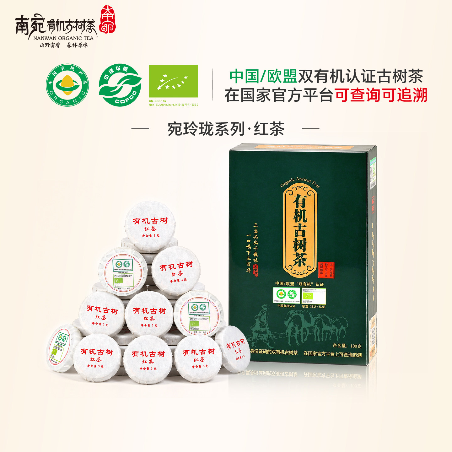 南宛有机认证古树红茶小茶饼