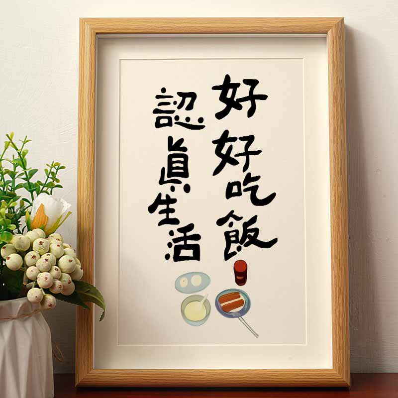 好好吃饭认真生活厨房挂画三餐四季摆件国潮书法相框兔年新年装饰