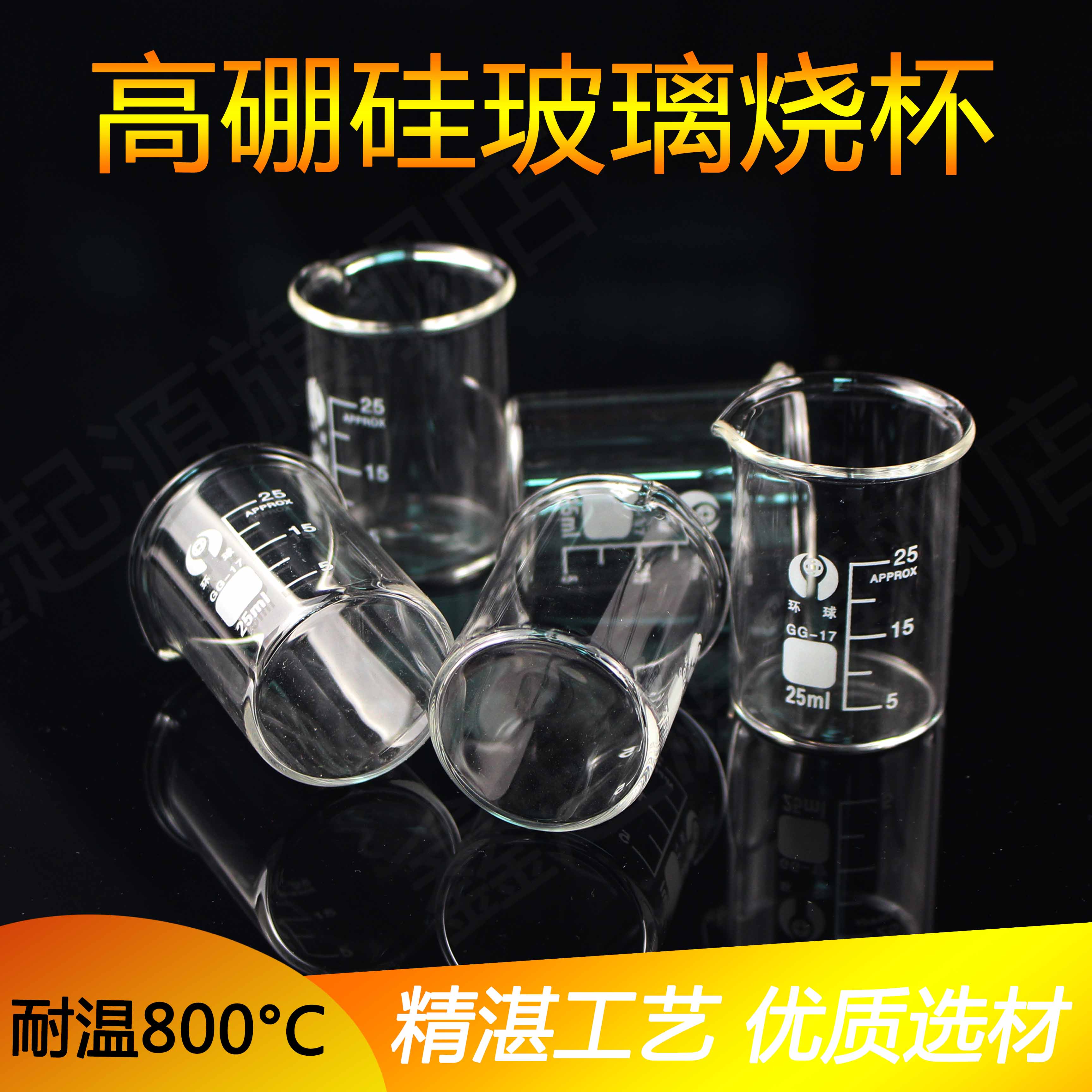 玻璃烧杯25ml 加厚带刻度烧杯高硼硅耐高温加热透明烧杯 化学实验室 教学仪器 DIY 实验 多规格可选 文具电教/文化用品/商务用品 教学仪器/实验器材 原图主图