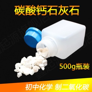 大理石石灰石块状颗粒初中化学制取二氧化碳CO2气体实验专用CaCO3碳酸钙