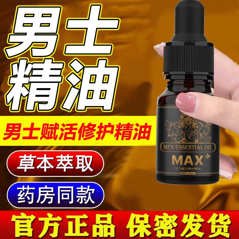 男士赋活修护精油男用阴茎私处护理滋养情趣性精油正品