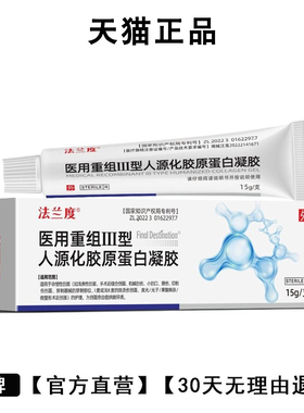 法兰度医用重组Ⅲ型人源化胶原蛋白凝胶dpoo官方正品护理膜