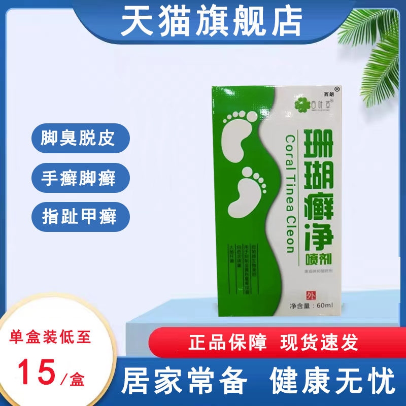 西朗珊瑚癣净官方旗舰店手脚癣皮肤外用脚臭脚气止痒杀菌喷剂