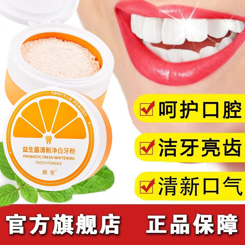 益生菌亮齿牙粉清新口腔清洁牙垢牙渍天猫官方正品旗舰店