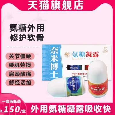 奈米博士氨糖凝露外用正品旗舰店