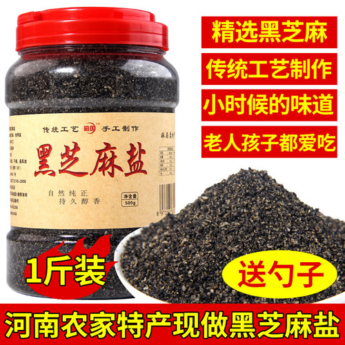 河南特产商用正宗包邮黑芝麻盐