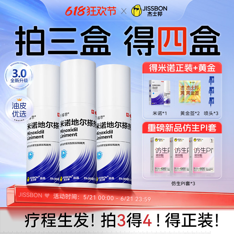 【自营】[杰士邦]米诺地尔搽剂5%*60ml*1瓶/盒