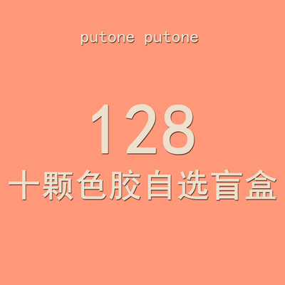 128元/10颗纯色色胶（限定任选） 保质期约剩1年左右putoneputone