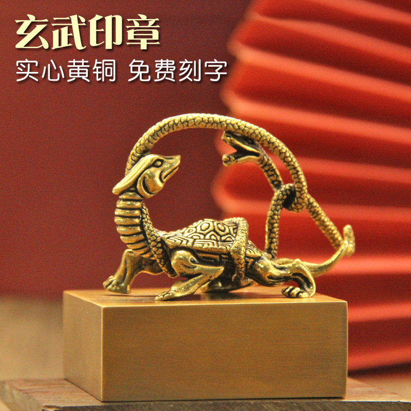 姓名印章书边玄武黄铜印章佛道定
