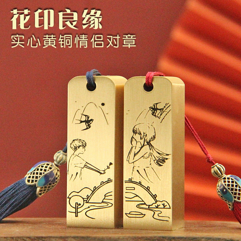 姓名印章书边花印良缘黄铜印章情