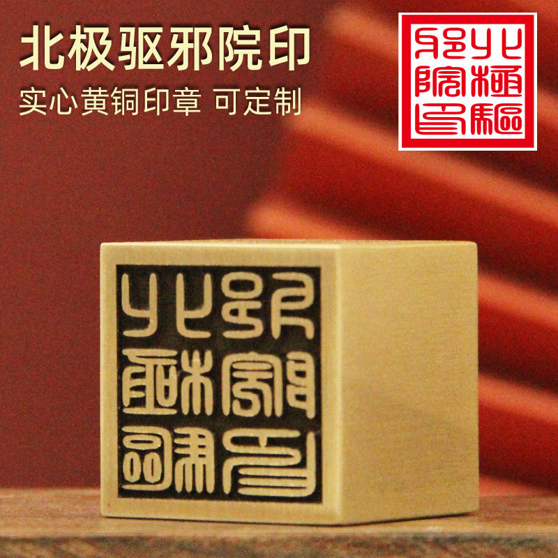 书边   北极驱邪院印黄铜印章实心金属铜大方章道士法印铜符印