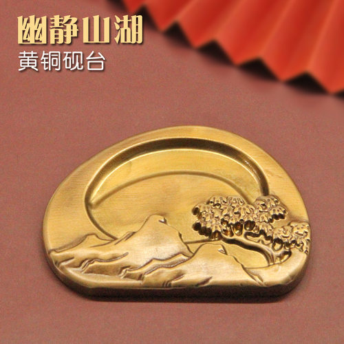 维班文房四宝书边幽静山湖黄铜砚