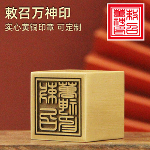 书边   敕召万神印黄铜印章个性定制铜大方章佛道法印道士铜印
