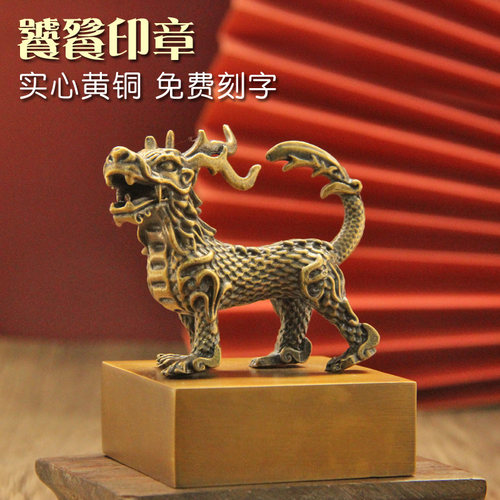 姓名印章书边龙九子饕餮黄铜印章
