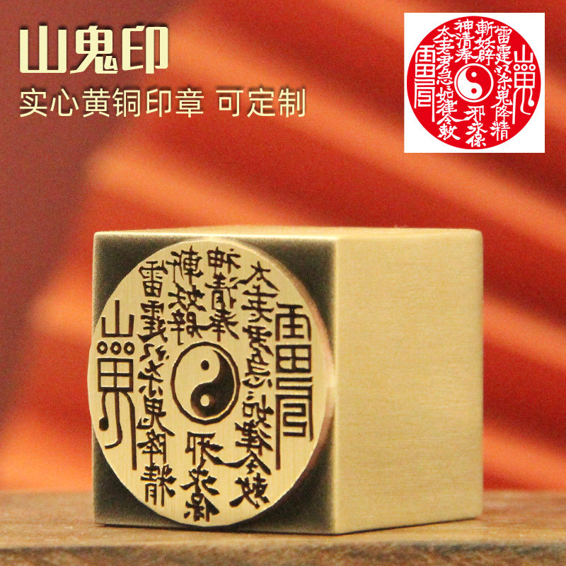书边   山鬼印实心黄铜印章订做篆刻铜章佛道法印道士铜印符印