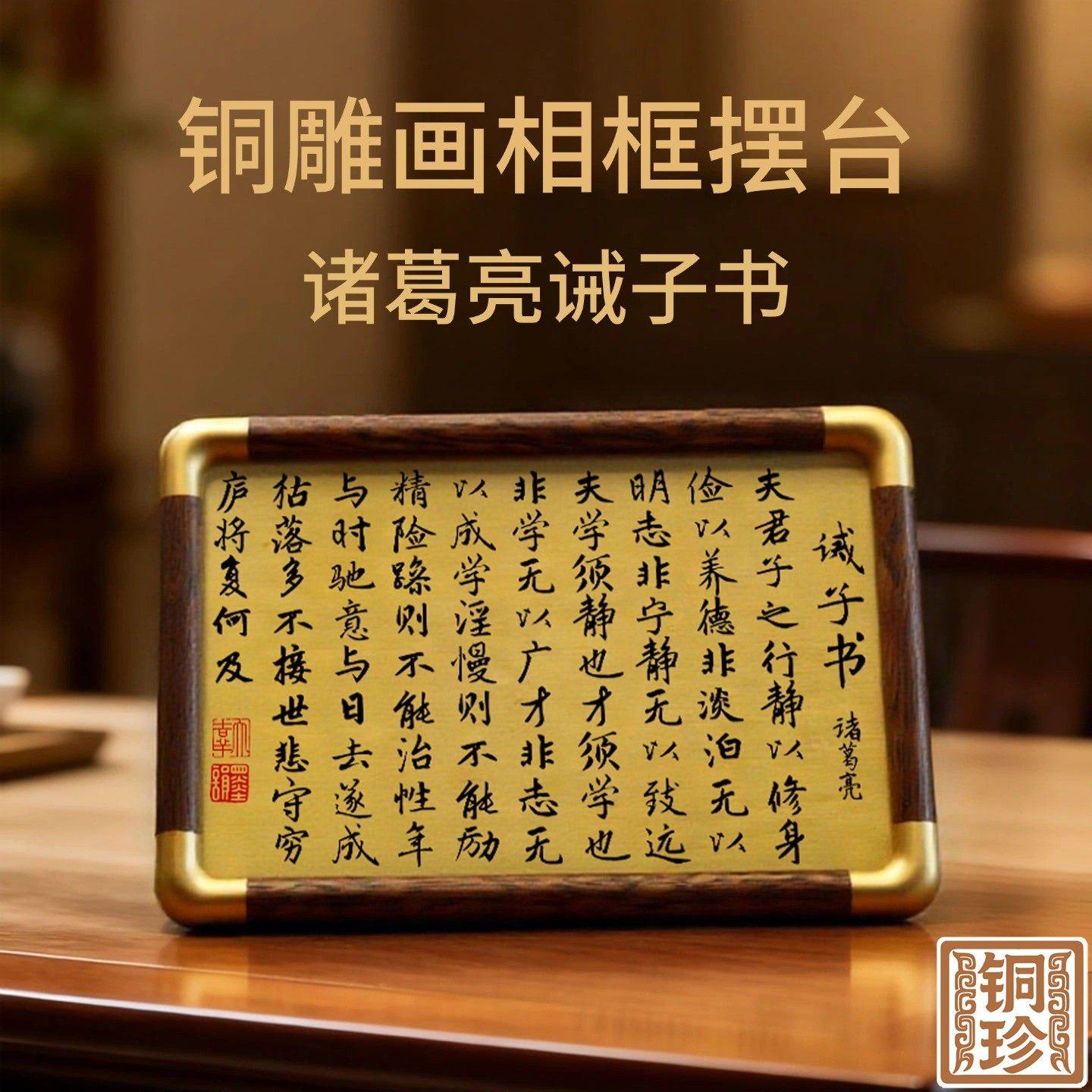铜珍诸葛亮诫子书黄铜桌面摆件劝学送礼物珍藏铜雕画,家居饰品,桌面摆件,淘宝优惠券,粉丝福利购,淘宝优惠卷