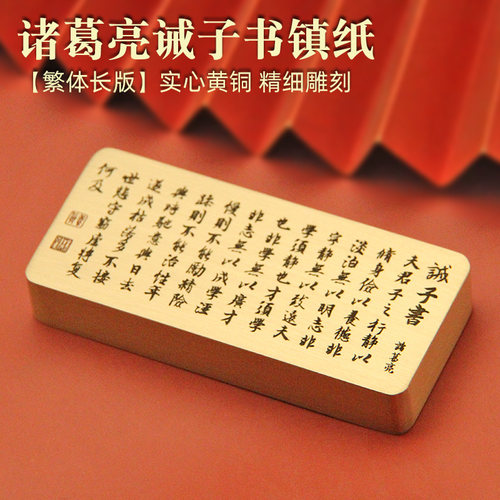 诸葛亮诫子书长方黄铜镇纸铜镇尺