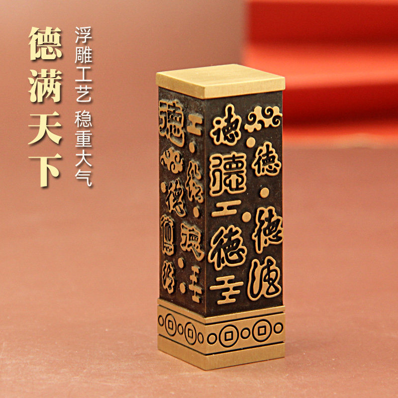 维班姓名印章书边德满天下黄铜印