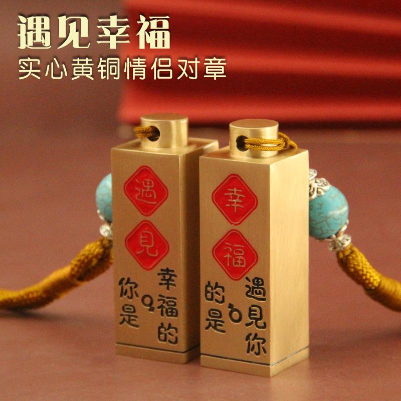 遇见幸福情侣黄铜对章情人节礼物