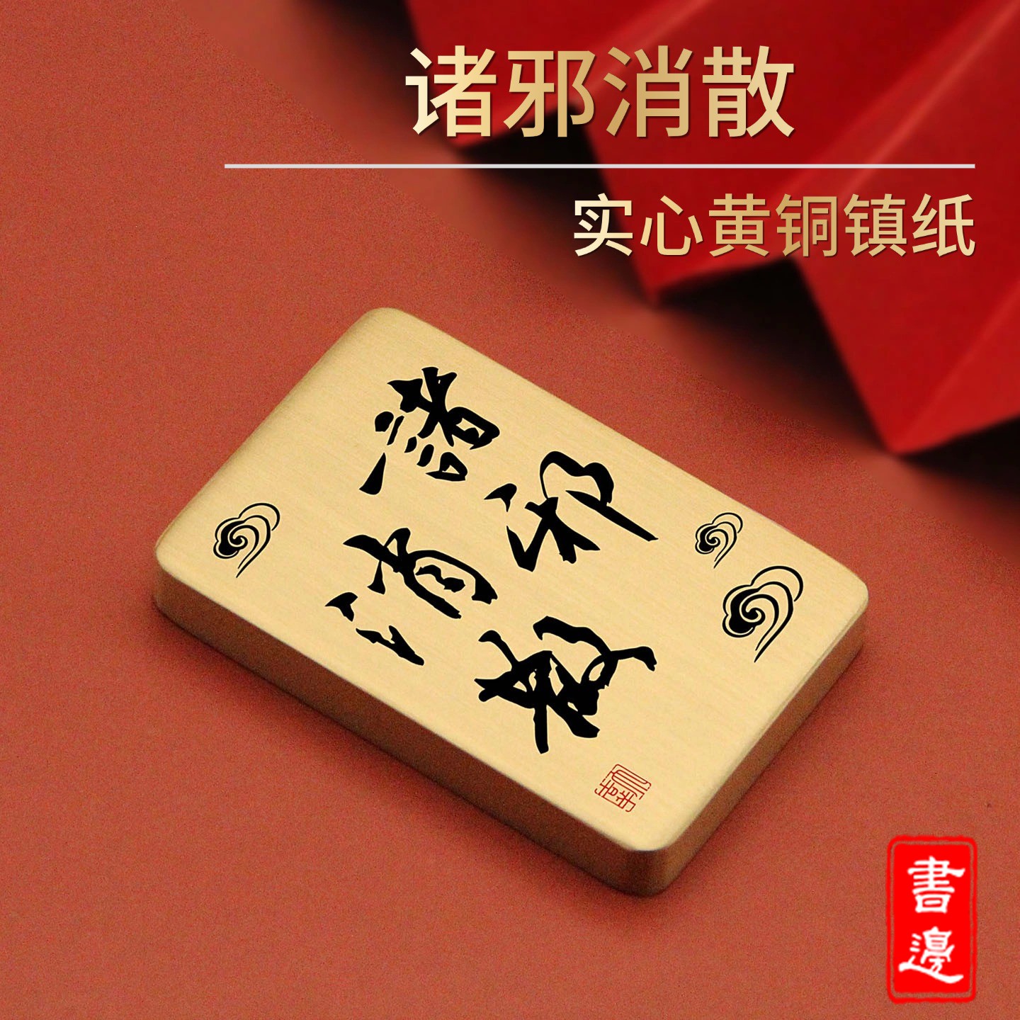 书边诸邪消散书法实心黄铜镇纸文房练字压纸摆件桌面文雅铜器