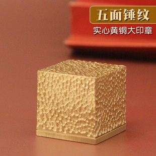 书边 五面锤纹黄铜大印章个人姓名篆刻名字刻字定制私章签名铜