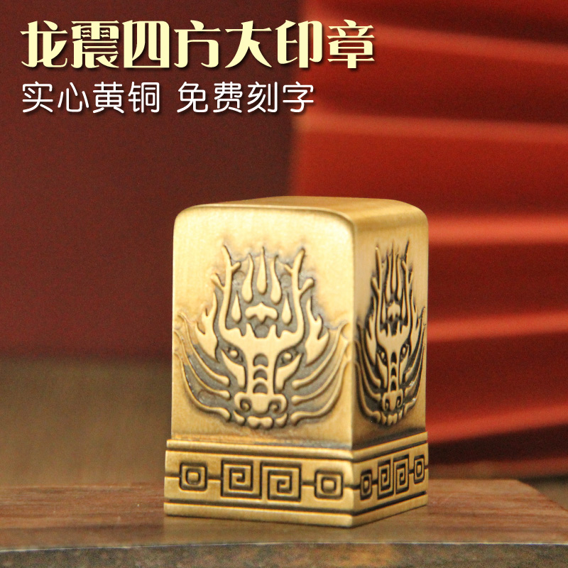 姓名印章书边龙震四方黄铜大印章