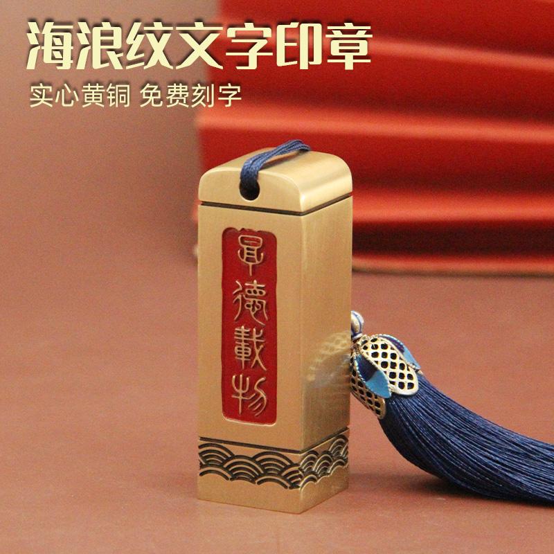 海浪纹厚德载物文字黄铜印章