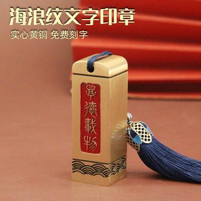 海浪纹厚德载物文字黄铜印章