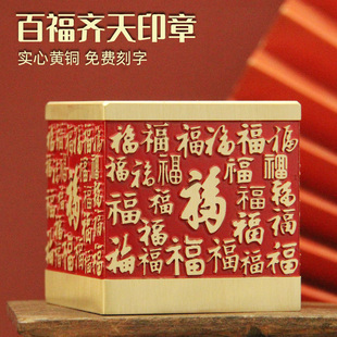 书边百福齐天黄铜大印章实心金属定制篆刻个人名字铜章姓名铜印