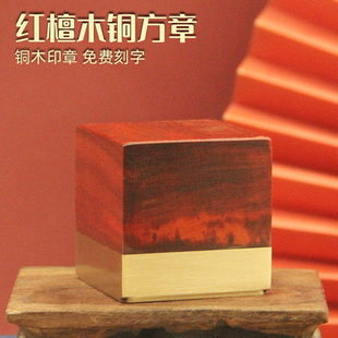 书边 红檀木铜方章书法藏书姓名签名大印章个人名字刻字篆刻私章