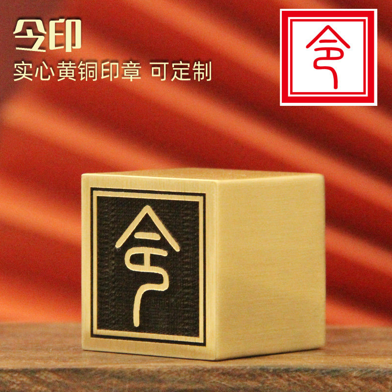 姓名印章书边令印黄铜法印纯实