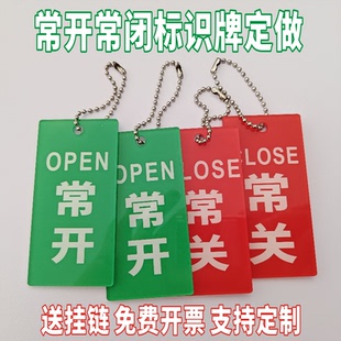 常开常闭标识牌挂牌亚克力调整标识牌开闭挂牌开关提示牌消防水泵房标识牌阀门管道机器设备状态提示吊牌定制