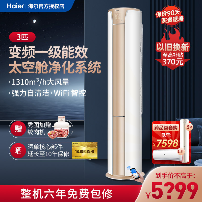 海尔空调立式柜机3匹一级能效变频节能冷暖两用净化柜式空调72KAP