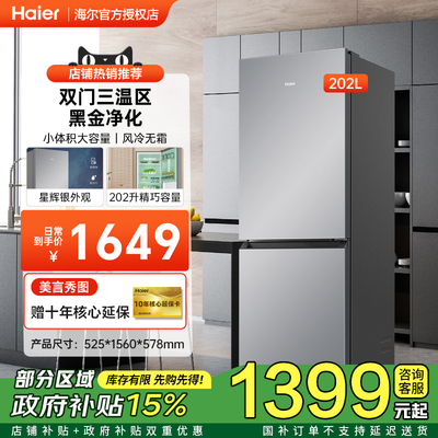 [节能补贴]海尔202升冰箱两门三门风冷无霜租房小型家用节能283sw