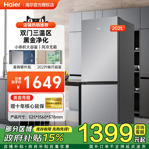 [节能补贴]海尔202升冰箱两门三门风冷无霜租房小型家用节能283sw