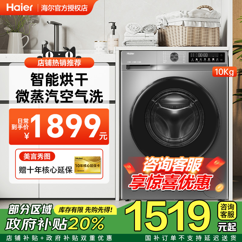 海尔滚筒洗衣机10kg超薄六维减震家用洗烘一体XQG100-H507S洗衣机