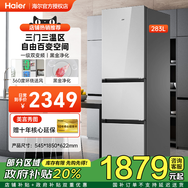 [政府补贴]海尔283L三门冰箱一级双变频彩晶玻璃面板家用风冷无霜
